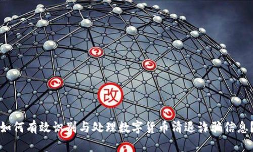 如何有效识别与处理数字货币清退诈骗信息？