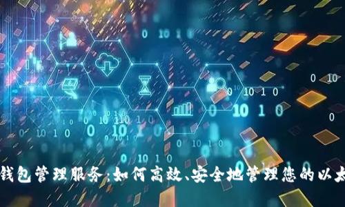 以太坊钱包管理服务：如何高效、安全地管理您的以太坊资产