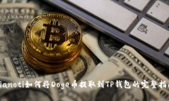 bianoti如何将Doge币提取到TP钱包的完整指南