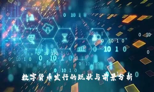 数字货币发行的现状与前景分析
