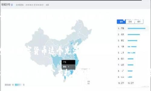   数字货币导师熊：引领投资者踏上财富之路的指南 / 
 guanjianci 数字货币, 投资, 教程 /guanjianci 

导言：数字货币的崛起
随着科技的迅猛发展，数字货币已经逐渐成为全球金融市场的重要组成部分。从比特币的诞生到以太坊的崛起，这场金融革命不仅改变了人们的投资方式，也推动了整个社会对传统金融体系的深刻反思。越来越多的投资者对数字货币产生了浓厚的兴趣，这其中，自然少不了专业的数字货币导师熊。

熊导师的背景与使命
作为一位资深的数字货币专家，熊导师凭借多年的实战经验和深厚的学术背景，致力于帮助初入市场的投资者们找到适合自己的投资策略。他的目标不仅是传授数字货币的知识，更是让每一位参与者都能够在波动的市场中找到自信与方向。通过生动的案例分析、市场趋势解读和风险管理指导，熊导师帮助学员们建立系统的投资思维，为他们提供个性化的投资解决方案。

数字货币投资的基础知识
要参与数字货币投资，首先需要了解一些基本概念。数字货币实际上是以密码学技术为基础的虚拟货币，主要包括比特币、以太坊、莱特币等。每种货币背后都有其独特的技术和应用场景。投资者需要学习如何购买、存储、交易数字货币，以及如何利用各种工具分析市场走势。

熊导师的投资理念
熊导师常常提醒学员，投资数字货币并不是一朝一夕的事情，而是一场持久的博弈。他倡导一种长期投资的理念，强调市场的波动性虽然可能数倍放大收益，但同样也存在巨大的风险。熊导师告诉学员们：“不要因为短期的利润而迷失方向，真正的投资价值在于对项目的理解和信任。”这种思维方式，使得许多学员在投资过程中，不再盲目追逐热点，而是更加注重对项目本质的评估。

市场趋势与分析
要想在数字货币市场立于不败之地，市场趋势的分析必不可少。熊导师会引导学员们重视技术分析与基本面分析的结合。通过对市场数据的深入挖掘，投资者能够了解到不同数字货币的价格走势、成交量变化及市场情绪。这些信息能够帮助投资者做出更加明智的决策，逃避潜在的风险。

实战案例分享
在熊导师的课程中，真实的投资案例是教育的重要组成部分。通过分享他曾参与的一些成功与失败的投资经历，学员们可以直观地感受到市场的多变与复杂。例如，熊导师曾在比特币暴涨的初期，准确把握住入场时机，通过合理的资金管理和止损策略，实现了可观的收益。而反之，他也坦诚一段因为过于自信而亏损的经历，教会学员们在投资中保持谦逊的态度。

风险管理的重要性
对于每一位数字货币投资者来说，风险管理无疑是成功的关键。熊导师深知市场的不可预测性，因此在课程中，他强调设置止损和分散投资的重要性。投资者需要根据自身的风险承受能力，合理分配资金，避免在单一项目上过度投注。这样的策略不仅能有效降低风险，还可以提升整体收益。

未来展望：数字货币的形态变化
随着技术的发展，数字货币的形态和应用场景也在不断演变。熊导师向学员们展示了DeFi（去中心化金融）、NFT（非同质化代币）等新兴领域的发展趋势。他指出，这些颠覆传统金融的技术，极有可能成为未来投资的新风口。学员们通过了解这些新兴领域，可以把握住更多投资机会，布局未来的资产。

熊导师的教育理念
熊导师坚信教育的力量。他不仅是一个投资专家，同时也是一位耐心的老师，乐于分享自己的知识与经验。他的教学方式灵活多样，注重互动与实践。通过线上线下结合的形式，他可以与来自不同背景的学员进行深入交流，帮助他们更好地理解数字货币的复杂世界。

社区的力量：建立支持网络
在熊导师的带领下，许多学员组成了一个积极向上的社群。在这个社群中，成员们互相支持、分享见解，形成了一个良好的学习氛围。每当有重大的市场变化，社群中的讨论总能迅速涌现，为投资者提供了一个有效的决策参考。这样的支持网络，使得每个成员在投资之路上并不孤单。

结语：财富之路的伴侣
选择熊导师作为你的数字货币教育伙伴，无疑是你迈向成功的第一步。他凭借丰富的经验、深厚的学识和无私的分享精神，正在不断帮助更多的投资者实现他们的财富梦。在数字货币这个充满机会与挑战的市场中，有熊导师的指引，投资者的旅程会更加顺畅与精彩。

在数字货币的世界里，每一次投资都是一次新的探索与发现。只要不断学习与适应，股市的风云变幻也将不再是困难的考验，而是迈向新高峰的台阶。熊导师将会带领你一起走过这段富有挑战与收获的旅程，开启属于你自己的财富之路！