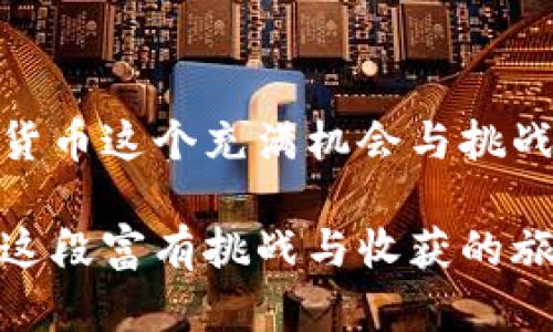  数字货币导师熊：引领投资者踏上财富之路的指南 / 
 guanjianci 数字货币, 投资, 教程 /guanjianci 

导言：数字货币的崛起
随着科技的迅猛发展，数字货币已经逐渐成为全球金融市场的重要组成部分。从比特币的诞生到以太坊的崛起，这场金融革命不仅改变了人们的投资方式，也推动了整个社会对传统金融体系的深刻反思。越来越多的投资者对数字货币产生了浓厚的兴趣，这其中，自然少不了专业的数字货币导师熊。

熊导师的背景与使命
作为一位资深的数字货币专家，熊导师凭借多年的实战经验和深厚的学术背景，致力于帮助初入市场的投资者们找到适合自己的投资策略。他的目标不仅是传授数字货币的知识，更是让每一位参与者都能够在波动的市场中找到自信与方向。通过生动的案例分析、市场趋势解读和风险管理指导，熊导师帮助学员们建立系统的投资思维，为他们提供个性化的投资解决方案。

数字货币投资的基础知识
要参与数字货币投资，首先需要了解一些基本概念。数字货币实际上是以密码学技术为基础的虚拟货币，主要包括比特币、以太坊、莱特币等。每种货币背后都有其独特的技术和应用场景。投资者需要学习如何购买、存储、交易数字货币，以及如何利用各种工具分析市场走势。

熊导师的投资理念
熊导师常常提醒学员，投资数字货币并不是一朝一夕的事情，而是一场持久的博弈。他倡导一种长期投资的理念，强调市场的波动性虽然可能数倍放大收益，但同样也存在巨大的风险。熊导师告诉学员们：“不要因为短期的利润而迷失方向，真正的投资价值在于对项目的理解和信任。”这种思维方式，使得许多学员在投资过程中，不再盲目追逐热点，而是更加注重对项目本质的评估。

市场趋势与分析
要想在数字货币市场立于不败之地，市场趋势的分析必不可少。熊导师会引导学员们重视技术分析与基本面分析的结合。通过对市场数据的深入挖掘，投资者能够了解到不同数字货币的价格走势、成交量变化及市场情绪。这些信息能够帮助投资者做出更加明智的决策，逃避潜在的风险。

实战案例分享
在熊导师的课程中，真实的投资案例是教育的重要组成部分。通过分享他曾参与的一些成功与失败的投资经历，学员们可以直观地感受到市场的多变与复杂。例如，熊导师曾在比特币暴涨的初期，准确把握住入场时机，通过合理的资金管理和止损策略，实现了可观的收益。而反之，他也坦诚一段因为过于自信而亏损的经历，教会学员们在投资中保持谦逊的态度。

风险管理的重要性
对于每一位数字货币投资者来说，风险管理无疑是成功的关键。熊导师深知市场的不可预测性，因此在课程中，他强调设置止损和分散投资的重要性。投资者需要根据自身的风险承受能力，合理分配资金，避免在单一项目上过度投注。这样的策略不仅能有效降低风险，还可以提升整体收益。

未来展望：数字货币的形态变化
随着技术的发展，数字货币的形态和应用场景也在不断演变。熊导师向学员们展示了DeFi（去中心化金融）、NFT（非同质化代币）等新兴领域的发展趋势。他指出，这些颠覆传统金融的技术，极有可能成为未来投资的新风口。学员们通过了解这些新兴领域，可以把握住更多投资机会，布局未来的资产。

熊导师的教育理念
熊导师坚信教育的力量。他不仅是一个投资专家，同时也是一位耐心的老师，乐于分享自己的知识与经验。他的教学方式灵活多样，注重互动与实践。通过线上线下结合的形式，他可以与来自不同背景的学员进行深入交流，帮助他们更好地理解数字货币的复杂世界。

社区的力量：建立支持网络
在熊导师的带领下，许多学员组成了一个积极向上的社群。在这个社群中，成员们互相支持、分享见解，形成了一个良好的学习氛围。每当有重大的市场变化，社群中的讨论总能迅速涌现，为投资者提供了一个有效的决策参考。这样的支持网络，使得每个成员在投资之路上并不孤单。

结语：财富之路的伴侣
选择熊导师作为你的数字货币教育伙伴，无疑是你迈向成功的第一步。他凭借丰富的经验、深厚的学识和无私的分享精神，正在不断帮助更多的投资者实现他们的财富梦。在数字货币这个充满机会与挑战的市场中，有熊导师的指引，投资者的旅程会更加顺畅与精彩。

在数字货币的世界里，每一次投资都是一次新的探索与发现。只要不断学习与适应，股市的风云变幻也将不再是困难的考验，而是迈向新高峰的台阶。熊导师将会带领你一起走过这段富有挑战与收获的旅程，开启属于你自己的财富之路！