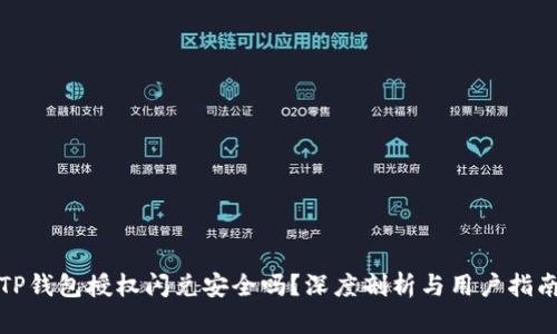 TP钱包授权闪兑安全吗？深度剖析与用户指南