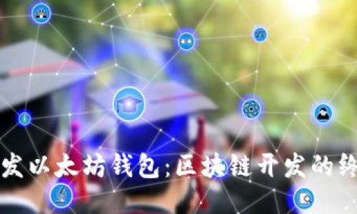 如何开发以太坊钱包：区块链开发的终极指南