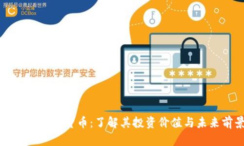 雷达币数字货币：了解其投资价值与未来前景