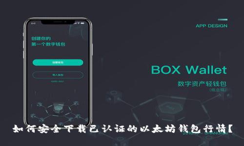 如何安全下载已认证的以太坊钱包行情？