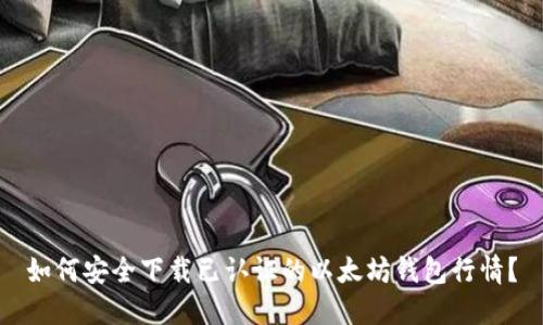如何安全下载已认证的以太坊钱包行情？