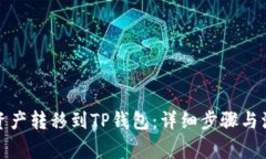 如何将资产转移到TP钱包：详细步骤与注意事项