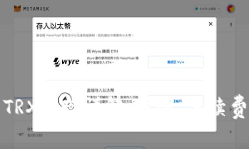 TP钱包中的TRX提现详解：步骤、手续费及注意事项