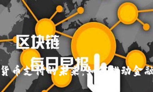 电子数字货币支付的未来：如何推动金融交易革命