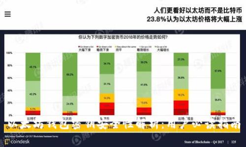 以太坊钱包密钥安全性解析：用户必读指南