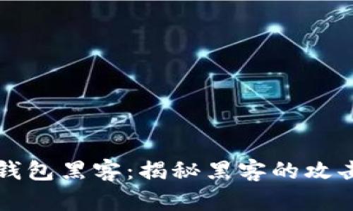 íbaotí以太坊钱包黑客：揭秘黑客的攻击手法与防御措施