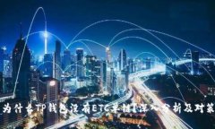 为什么TP钱包没有ETC单链？深入分析及对策