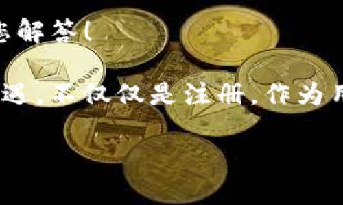 jiaozhuanTP钱包注册教程视频：简单易懂的步骤解析/jiaozhuan  
TP钱包, 钱包注册, 加密货币/guanjianci  

引言  
在加密货币的世界中，选择一个安全、便捷的钱包是每个投资者的重要任务。TP钱包作为一款备受欢迎的数字资产管理工具，以其用户友好的界面和强大的功能而广受欢迎。为了更好地帮助新用户，我们将通过详细的注册教程视频，手把手教您如何快速创建自己的TP钱包账户。  

为什么选择TP钱包？  
TP钱包不仅支持多种加密货币，还提供了去中心化交易所的功能，使得用户可以直接在平台上进行交易。此外，TP钱包采用了先进的安全技术，为用户的数据和资金提供了多重保护。这些特点使得TP钱包在众多钱包中脱颖而出，成为广大用户的首选。  

准备注册前的工作  
在开始注册之前，您需要准备一些基本信息，包括手机号码和电子邮件地址。确保您的手机可以接收短信，因为注册过程中可能会发送验证码以验证您的身份。此外，建议用户提前准备好一个强密码，以确保账户的安全性。  

注册流程详解  
以下是注册TP钱包的步骤，您可以根据视频中的演示来进行操作：  

h4第1步：下载TP钱包应用程序/h4  
首先，访问TP钱包的官方网站或应用商店，下载适合您设备的TP钱包应用程序。安装完成后，点击打开应用程序。  

h4第2步：选择注册选项/h4  
在应用程序主界面，您将会看到“注册”按钮。点击该按钮，进入注册页面。此时，您将被要求提供手机号码或电子邮件地址。  

h4第3步：输入信息/h4  
依照您选择的注册方式，输入相应的信息。若使用手机号码进行注册，请务必确保您输入的号码是正确的。  

h4第4步：接收验证码/h4  
点击发送验证码按钮后，您应该会收到一条含有验证码的短信或邮件。将此验证码输入到注册页面中，确保验证码的有效性。  

h4第5步：设置密码/h4  
在成功验证后，系统将要求您设置一个账户密码。建议使用字母、数字和符号的组合，以提高账户安全性。  

h4第6步：同意服务条款/h4  
在注册的最后一步，您需要认真阅读并同意TP钱包的服务条款。确认无误后，点击“同意并继续”按钮，您的账户注册就完成了。  

视频教学的重要性  
通过视频教学，我们可以更直观地理解每一个步骤的重要性。相较于文字教程，视频能够提供更生动的示范，帮助用户快速上手。一个良好的视频教程不仅能清晰地展示操作流程，还能适时地提供一些小提示，确保用户的每一步操作都是正确无误的。  

常见问题解答  
在注册TP钱包过程中，用户可能会遇到一些问题。以下是一些常见问题及其解决方案：  

h4问题1：没有收到验证码怎么办？/h4  
如果您在注册过程中未能收到验证码，请检查您的手机信号是否正常，并确认您输入的手机号码是否正确。如果仍然未收到验证码，可以尝试重新发送验证码或选择邮箱注册。  

h4问题2：密码设置不成功，怎么办？/h4  
密码必须满足一定的复杂性要求，例如长度、字符种类等。请确保您的密码符合这些要求。如果问题仍然存在，可以尝试选择一个不同的密码进行设置。  

h4问题3：如何保护我的TP钱包账户？/h4  
为了提高账户的安全性，建议定期更换密码，并启用双重验证功能。此外，在使用公共网络时，请尽量避免登录账户，以确保不会泄露您的私人信息。  

总结  
注册TP钱包的过程相对简单，但仍需要用户认真对待。在每一步中都需注意细节，以确保账户的顺利创建以及后续的安全使用。通过观看注册教程视频，用户可以更准确理解每个步骤的操作方式。在这个充满机遇的加密货币时代，抓住每一个步骤，将为您的投资生涯打下坚实的基础。  

希望本教程能帮助您成功注册TP钱包，开始您的加密货币之旅。如果在使用过程中有任何疑问，随时欢迎咨询我们，我们将竭诚为您解答！  

随着技术的不断发展，数字货币的应用也将越来越广泛，掌握正确的钱包使用和注册技巧，将有助于我们在这一领域获得更多的机遇。不仅仅是注册，作为用户，我们还需不断学习、更好地管理我们的数字资产。  

期待您在TP钱包的使用中能找到属于自己的成功与快乐！