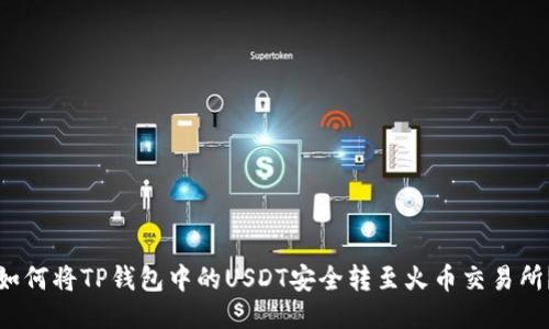 如何将TP钱包中的USDT安全转至火币交易所？