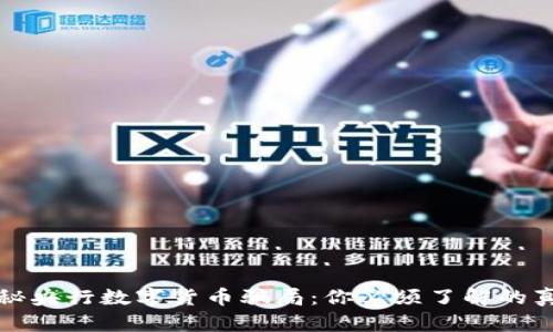 揭秘央行数字货币骗局：你必须了解的真相