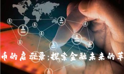 数字货币的启示录：探索金融未来的革命之路