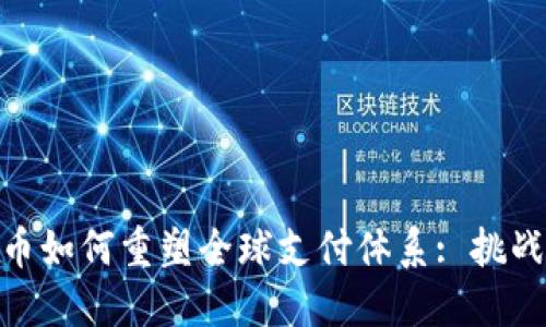 数字货币如何重塑全球支付体系: 挑战与机遇