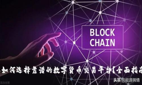 2023年如何选择靠谱的数字货币交易平台？全面指南与推荐