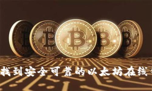 如何找到安全可靠的以太坊在线钱包？
