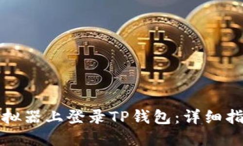 如何在电脑模拟器上登录TP钱包：详细指南与最佳实践