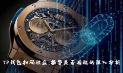 TP钱包扫码被盗：报警是否有效的深入分析