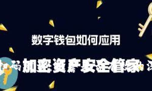 TP钱包扫码被盗：报警是否有效的深入分析