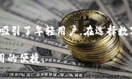 在数字货币和区块链技术迅猛发展的今天，钱包的种类也越来越多，其中 TP 钱包和 IM 钱包作为两种不同的数字资产管理工具，因其各自的特点和功能，吸引了不少用户的关注。本文将详细阐述 TP 钱包和 IM 钱包的定义、功能特点、适用场景，以及它们的优缺点，通过对比帮助用户选择最适合自己的数字钱包。

  TP 钱包与 IM 钱包的全面对比：选择适合您的数字资产管理工具/  

TP 钱包, IM 钱包, 数字资产管理/guanjianci

什么是 TP 钱包？
TP 钱包，是一种多种数字货币兼容的数字资产管理工具。作为一种去中心化钱包，TP 钱包支持多种主流的加密货币交易，用户可以通过该钱包存储、转账以及管理自己的数字资产。由于其强大的隐私保护和安全性，TP 钱包越来越受到用户的青睐。此外，TP 钱包还提供了用户友好的界面，让即使是初学者也能快速上手。

TP 钱包的主要功能和特点
TP 钱包具备以下几点主要功能和特点：
ul
li多币种支持：TP 钱包支持 Bitcoin、Ethereum、Litecoin 等多种主流数字货币，方便用户进行数字资产的管理。/li
li安全性高：采用以太坊和比特币的加密技术，有效保障用户的资产安全。/li
li用户友好的界面：其简单直观的设计使得用户可以轻松完成各种操作，无需复杂的学习过程。/li
li去中心化控制：TP 钱包完全由用户控制，因此不需要信任任何第三方，用户的私钥不会被存储在服务器上。/li
/ul

什么是 IM 钱包？
IM 钱包（Instant Messaging Wallet）是一种结合即时通讯功能与数字货币存储管理的创新型钱包。与 TP 钱包不同，IM 钱包不仅可以用于存储和管理加密资产，还集成了社交网络及即时通讯功能。用户可以在 IM 钱包中与其他用户进行实时聊天，分享数字资产，甚至进行交易。

IM 钱包的主要功能和特点
IM 钱包提供的特点和功能包括：
ul
li社交交易：用户可以直接与朋友在钱包内进行交流，甚至可以通过聊天功能进行加密货币的转账和交易。/li
li便利性强：IM 钱包支持多种支付方式，用户可以通过手机号码或社交媒体账号进行快速注册和转账。/li
li多平台兼容：支持手机、平板和PC等不同设备，保障用户随时随地访问自己的数字资产。/li
li安全机制：IM 钱包也采用高强度加密技术，确保用户的资金安全和隐私保护。/li
/ul

TP 钱包与 IM 钱包的主要区别
尽管 TP 钱包与 IM 钱包都属于数字资产管理工具，但它们之间有着明显的区别：
ul
li功能焦点：TP 钱包专注于数字货币的安全储存与管理，而 IM 钱包则是在这一基础上，增加了社交和即时通讯的功能。/li
li用户群体：TP 钱包适合注重安全和隐私的用户，而 IM 钱包则更受喜欢社交和即时交易的年轻群体欢迎。/li
li易用性：TP 钱包由于其界面的简洁性，适合初学者使用；而 IM 钱包的社交功能更加吸引喜欢互动的用户。/li
li技术架构：TP 钱包多采用去中心化的形态，而 IM 钱包则在此基础上，基于社交网络进行创新。/li
/ul

选择适合自己的钱包的因素
选择合适的钱包不仅关乎到数字资产的安全性，还与用户的使用场景密切相关。在决定使用TP钱包还是IM钱包时，可以考虑以下几个因素：
ul
li使用目的：如果主要用来存储长期投资的数字资产，TP 钱包更为合适；如果需要频繁进行小额交易与社交，IM 钱包则更符合需求。/li
li安全性需求：安全性是每个数字资产管理工具的核心。在选择钱包时，可以查看用户评论和安全报告。/li
li技术支持：一个优质的钱包应具备强大的技术支持，以帮助用户解决可能出现的问题。/li
li用户体验：用户界面和交互设计对初学者尤为重要，多尝试不同钱包，选择一个你认为最直观的。/li
/ul

总结
总的来说，TP 钱包和 IM 钱包各有优缺点，适合不同需求的用户。TP 钱包以其强大的安全性和多币种支持吸引了大量稳健投资者，而 IM 钱包则凭借其社交功能吸引了年轻用户。在选择数字资产管理工具时，用户应当结合自身需求，做好比较与分析，选择一款最适合自己的钱包。无论您的选择是什么，安全、便捷的使用体验都是每位用户最希望获得的。

最后，随着科技的进步以及区块链技术的发展，未来可能会出现更多新颖的数字钱包选择，用户应保持对市场的敏感，及时调整自己的选择，以确保资产的安全和使用的便捷。