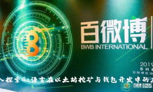 深入探索Go语言在以太坊挖矿与钱包开发中的应用