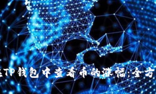 如何在TP钱包中查看币的涨幅：全方位解析