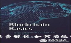 提币到TP钱包手续费解析：如何有效管理您的加密