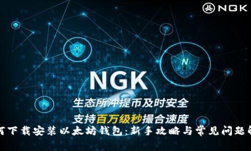 如何下载安装以太坊钱包：新手攻略与常见问题解答