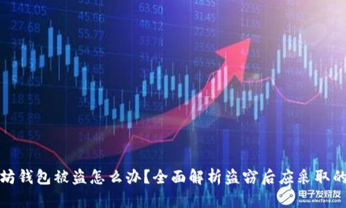 以太坊钱包被盗怎么办？全面解析盗窃后应采取的措施