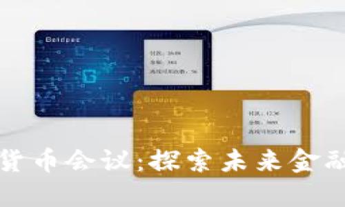 江西数字货币会议：探索未来金融的新时代