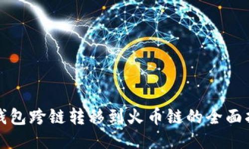 TP钱包跨链转移到火币链的全面指南