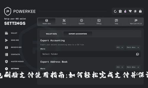 TP钱包刷脸支付使用指南：如何轻松完成支付并保证安全