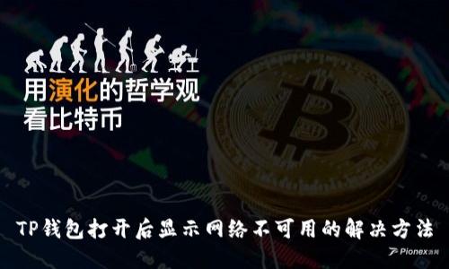 TP钱包打开后显示网络不可用的解决方法