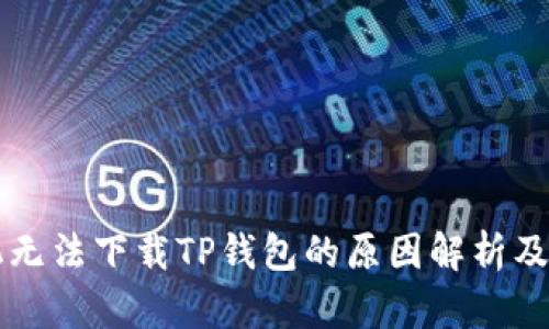 华为手机无法下载TP钱包的原因解析及解决方法
