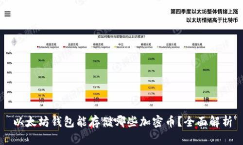 以太坊钱包能存储哪些加密币？全面解析