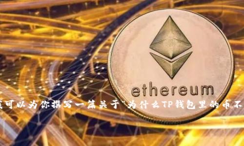 标签和/guanjianci标签是特殊格式，无法在此环境中直接创建。不过，我可以为你撰写一篇关于“为什么TP钱包里的币不显示价格”的详细文章，并提供相关的和关键词。以下是内容的详细结构：

为什么TP钱包里的币不显示价格？揭秘背后的原因及解决方案
