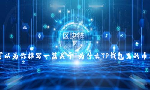 标签和/guanjianci标签是特殊格式，无法在此环境中直接创建。不过，我可以为你撰写一篇关于“为什么TP钱包里的币不显示价格”的详细文章，并提供相关的和关键词。以下是内容的详细结构：

为什么TP钱包里的币不显示价格？揭秘背后的原因及解决方案