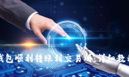 如何使用TP钱包顺利转账到交易所：详细教程与注意事项