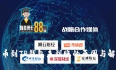 欧易提币到TP钱包未到账的原因与解决方案
