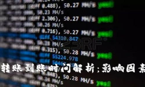 以太坊钱包转账到账时间解析：影响因素与最佳实践
