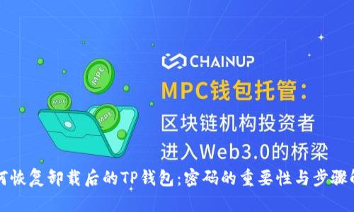 如何恢复卸载后的TP钱包：密码的重要性与步骤解析