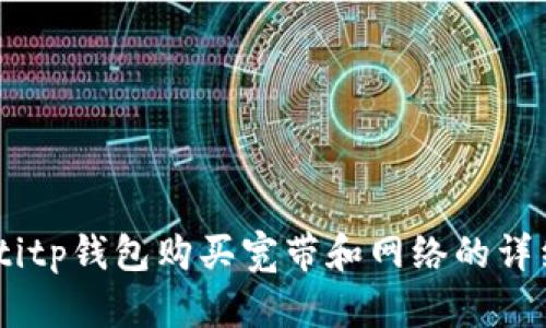 chiaotitp钱包购买宽带和网络的详细指南