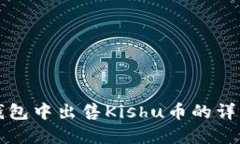 在TP钱包中出售Kishu币的详细指南