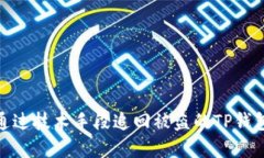 如何通过技术手段追回被盗的TP钱包资金
