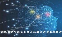 TP钱包领取空投后未显示的解决方案与处理方法
