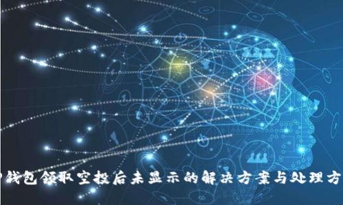 TP钱包领取空投后未显示的解决方案与处理方法